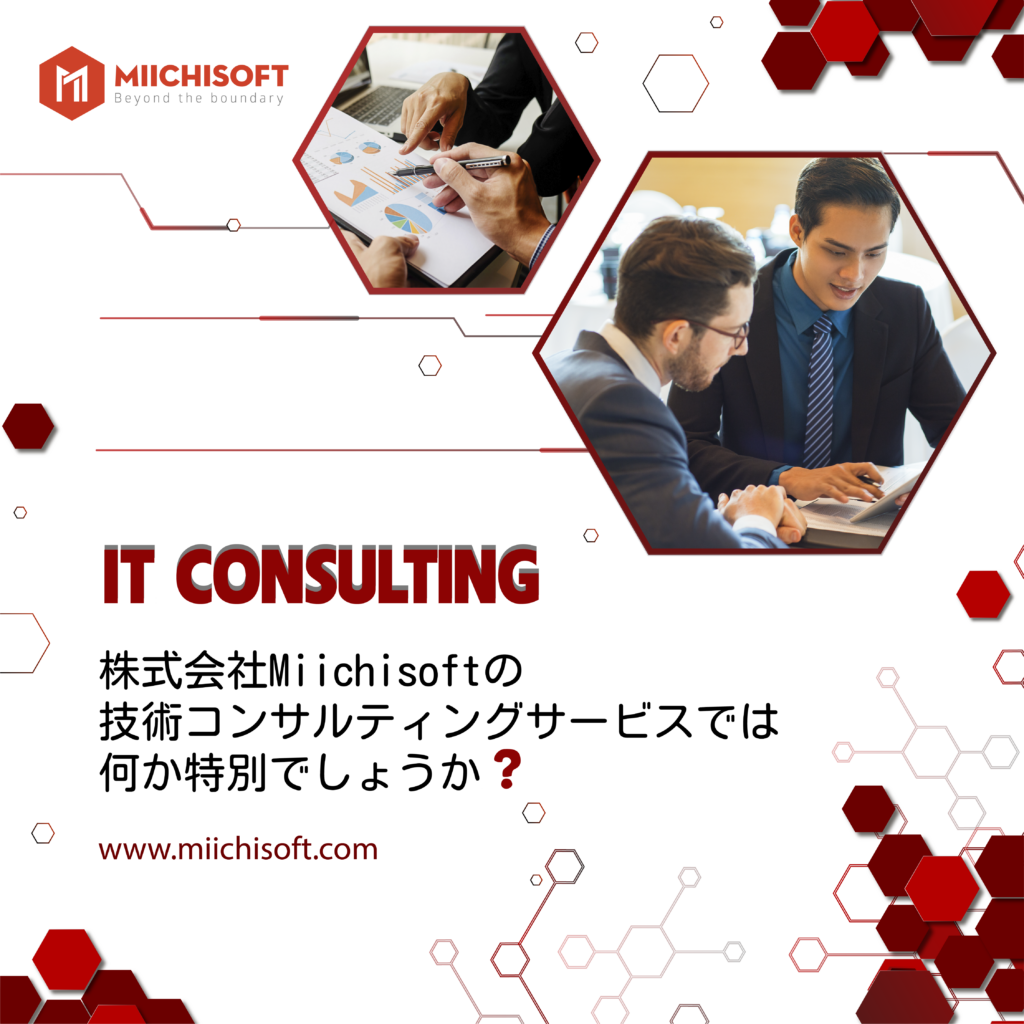株式会社Miichisoftの技術コンサルティングサービスでは何か特別でしょうか ? 1 ITコンサルティング