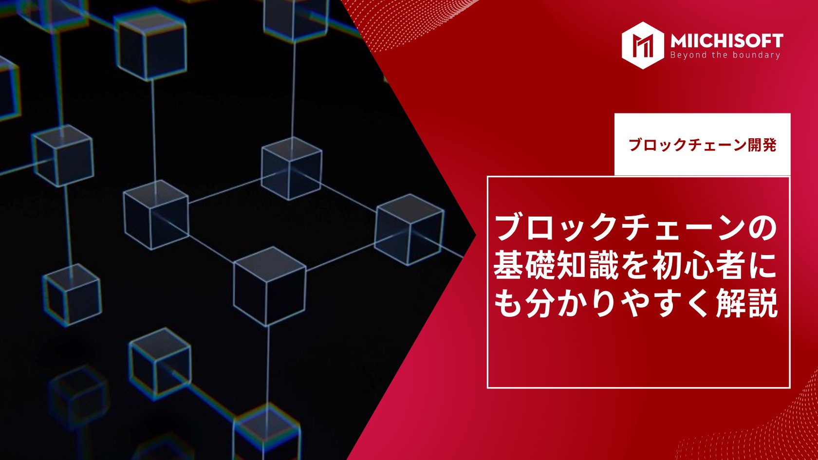 ブロックチェーンの基礎知識を初心者にも分かりやすく解説 1 ブロックチェーンとは