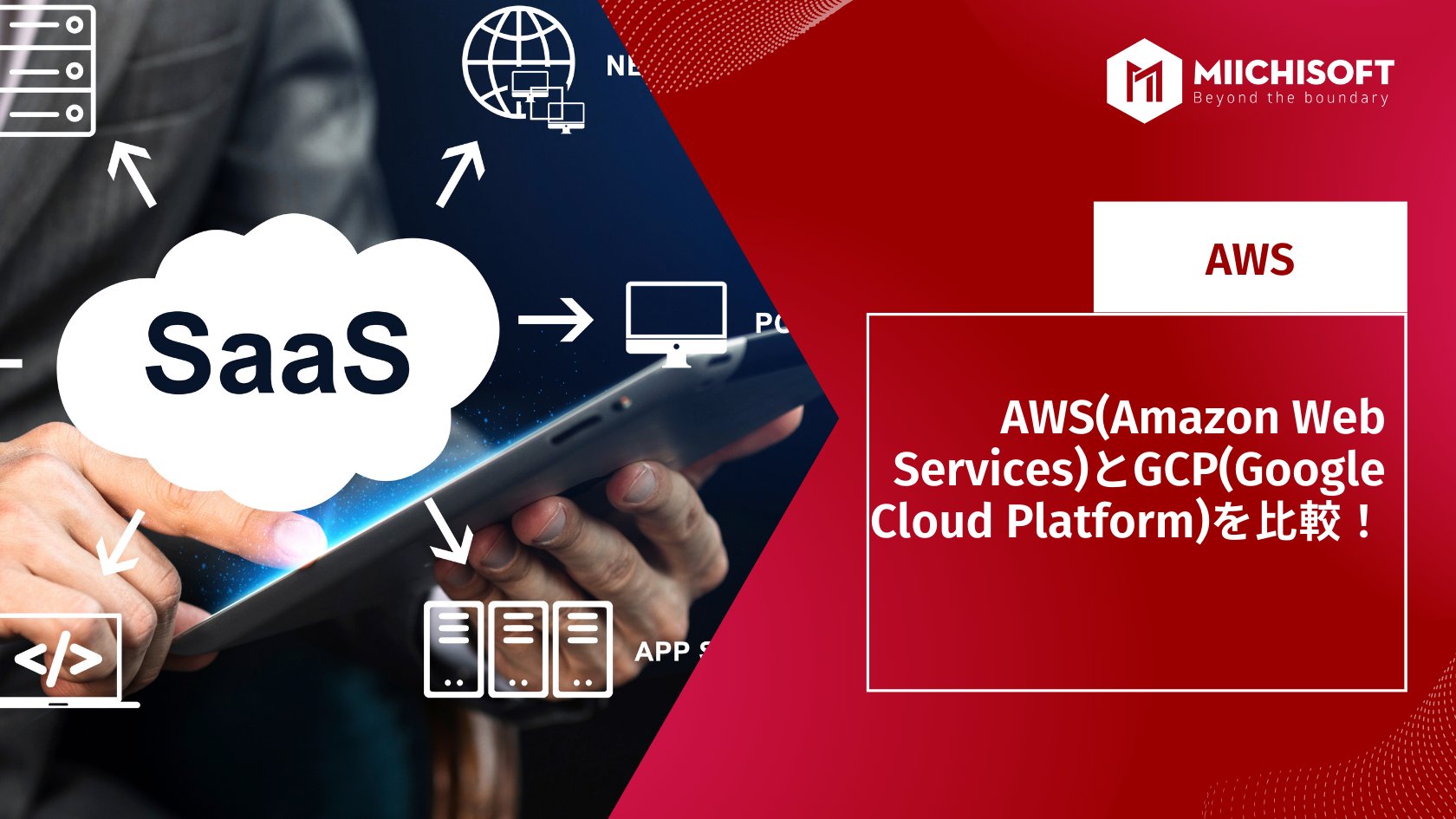 AWS(Amazon Web Services)とGCP(Google Cloud Platform)を比較！