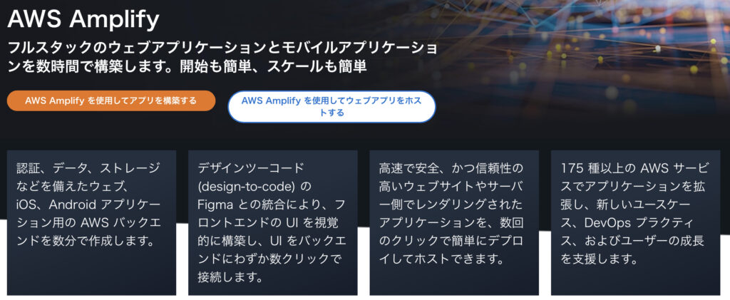 【2023】AWS AmplifyとVercel: 48の機能を徹底比較 1 AWS Amplifyの説明