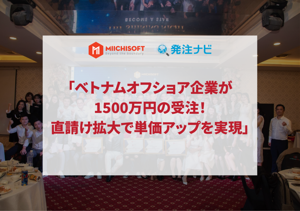 「ベトナムオフショア企業が1500万円の受注!直請け拡大で単価アップを実現」 1 Thumnail 01 1