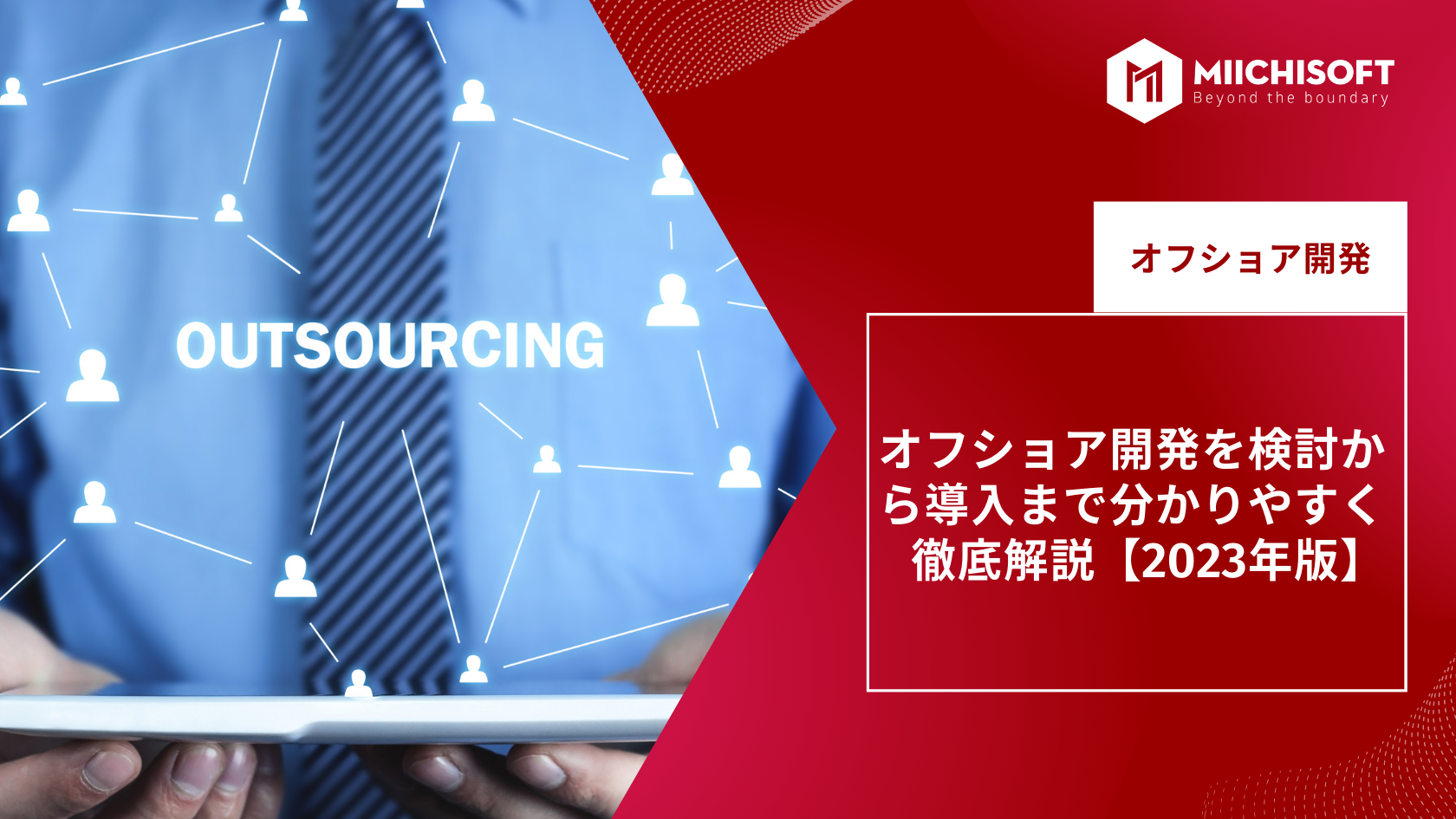 オフショア開発を検討から導入まで分かりやすく徹底解説【2023年版】 1 11