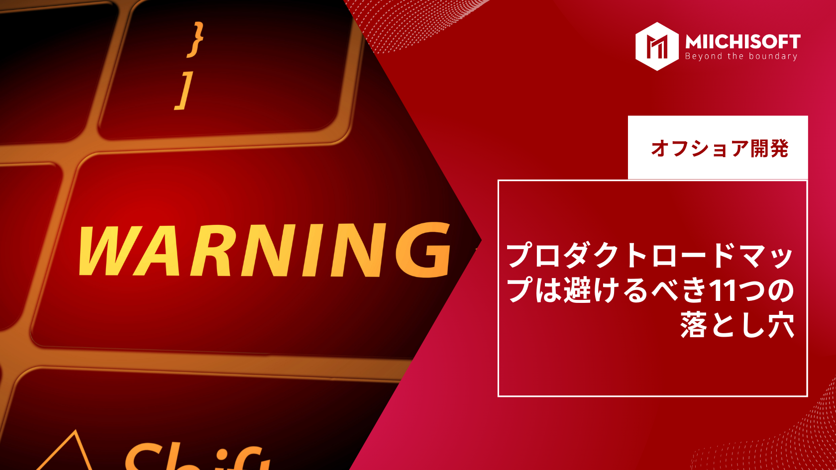 プロダクトロードマップは避けるべき11つの落とし穴