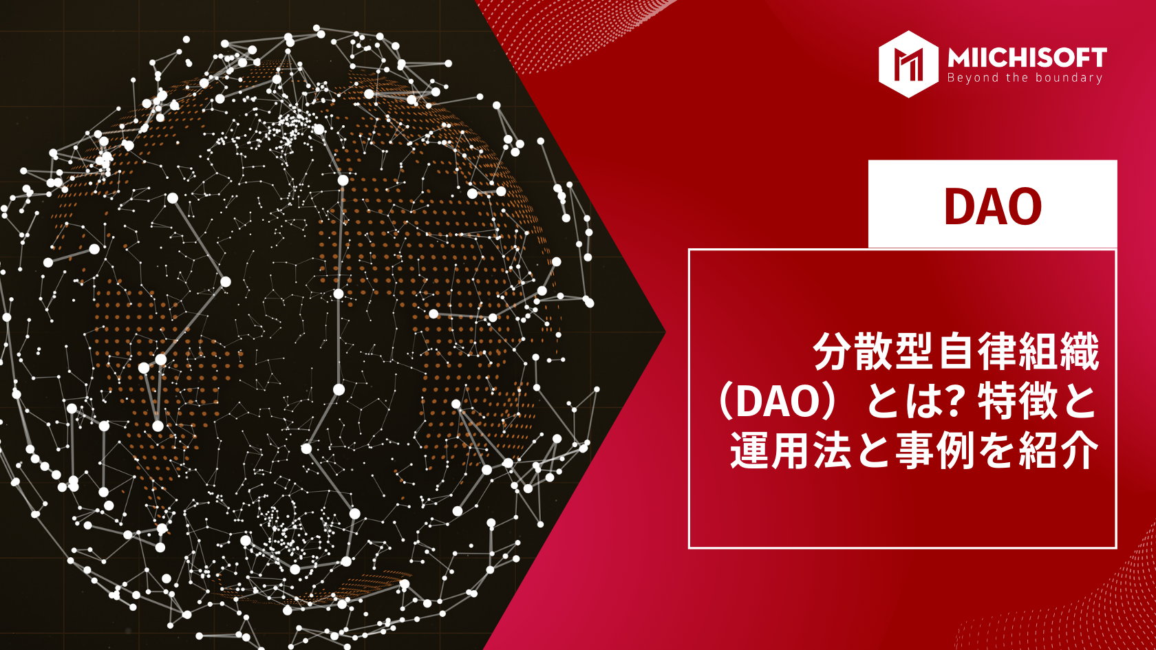 分散型自律組織（DAO）とは? 特徴と運用法と事例を紹介