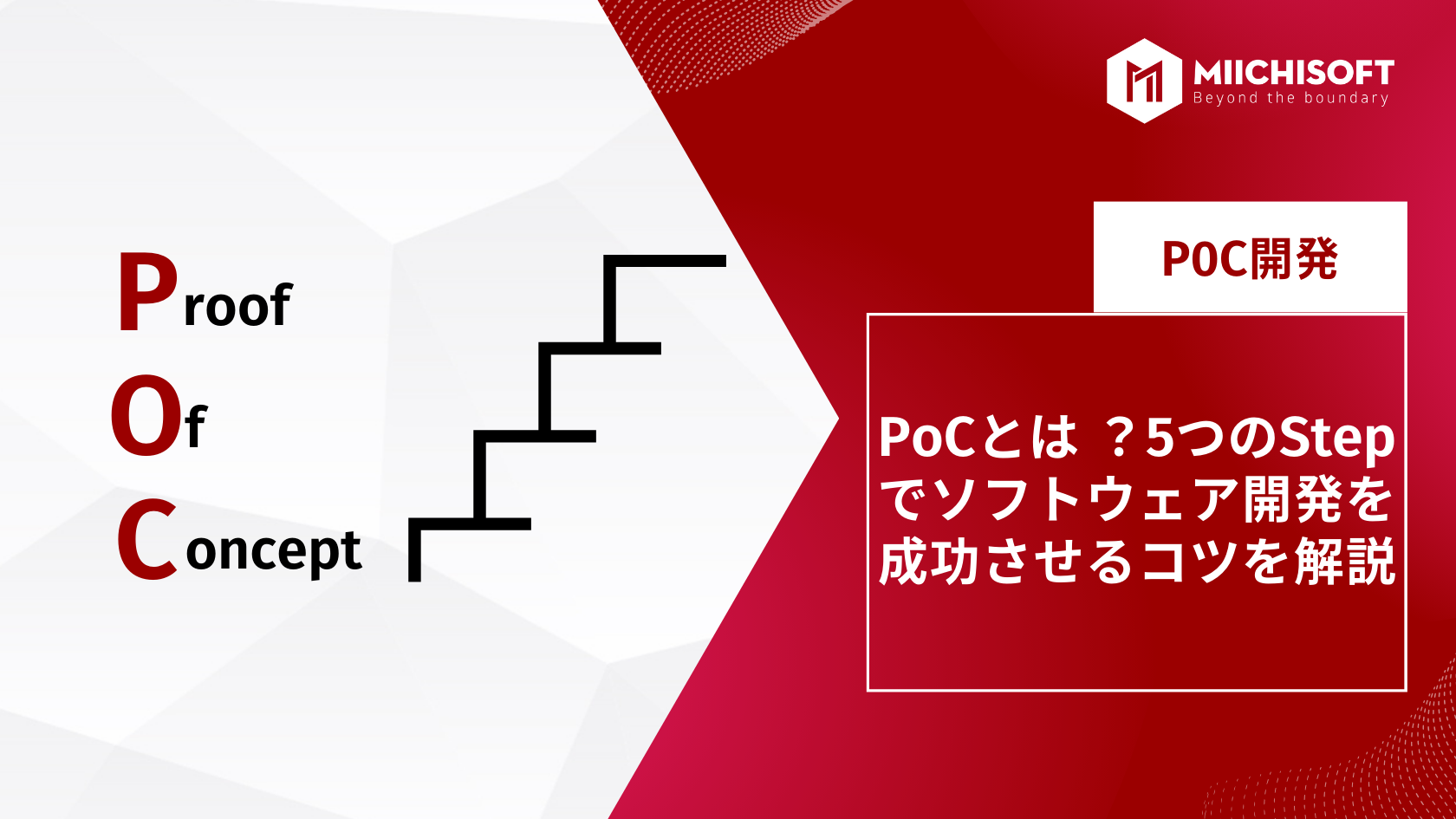poc とは ？5つのStepでソフトウェア開発を成功させるコツを解説
