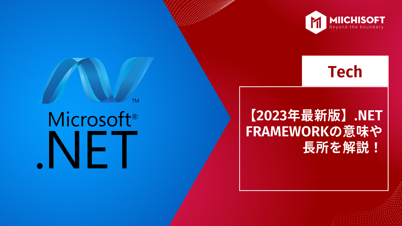【2023年最新版】.NET FRAMEWORKの意味や長所を解説！