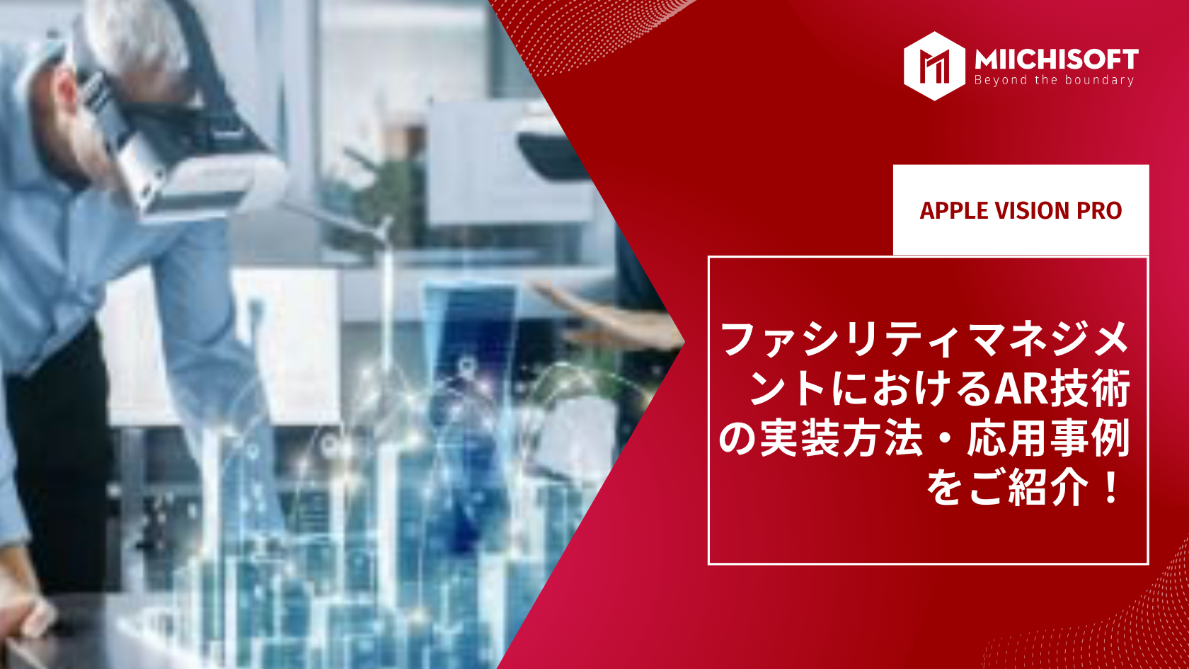 ファシリティマネジメントにおけるAR技術の実装方法・応用事例をご紹介！