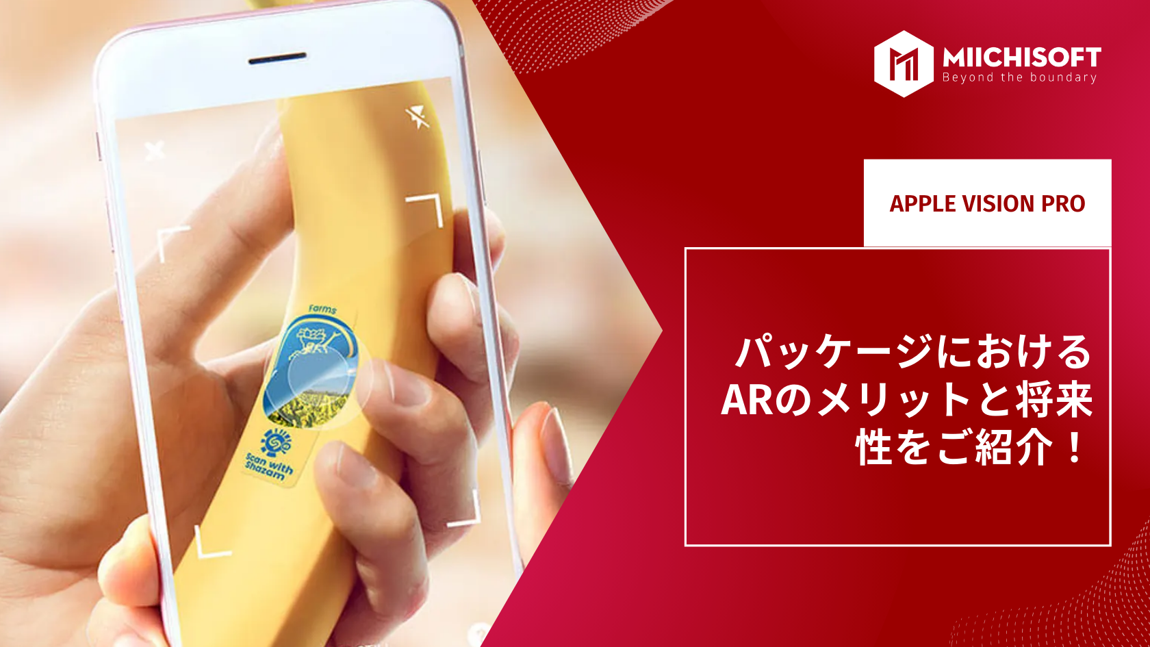 パッケージにおけるARのメリットと将来性をご紹介！