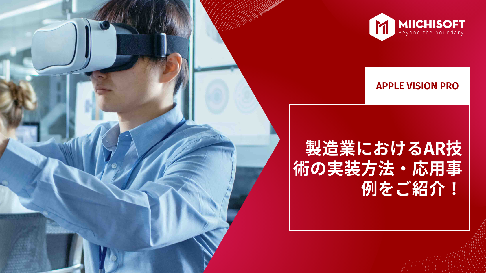 製造業におけるAR技術の実装方法・応用事例をご紹介！