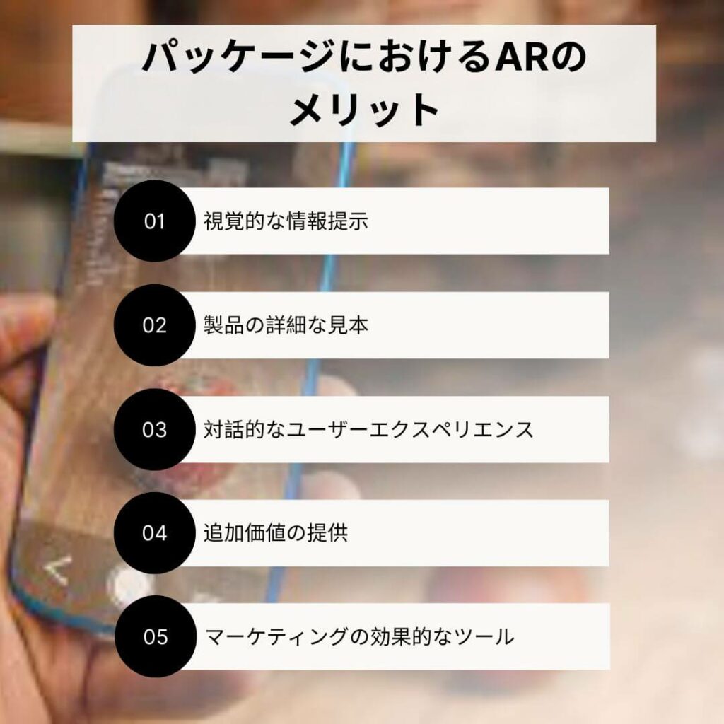 パッケージにおけるARのメリットと将来性をご紹介! 2 パッケージにおける拡張現実のメリット 1