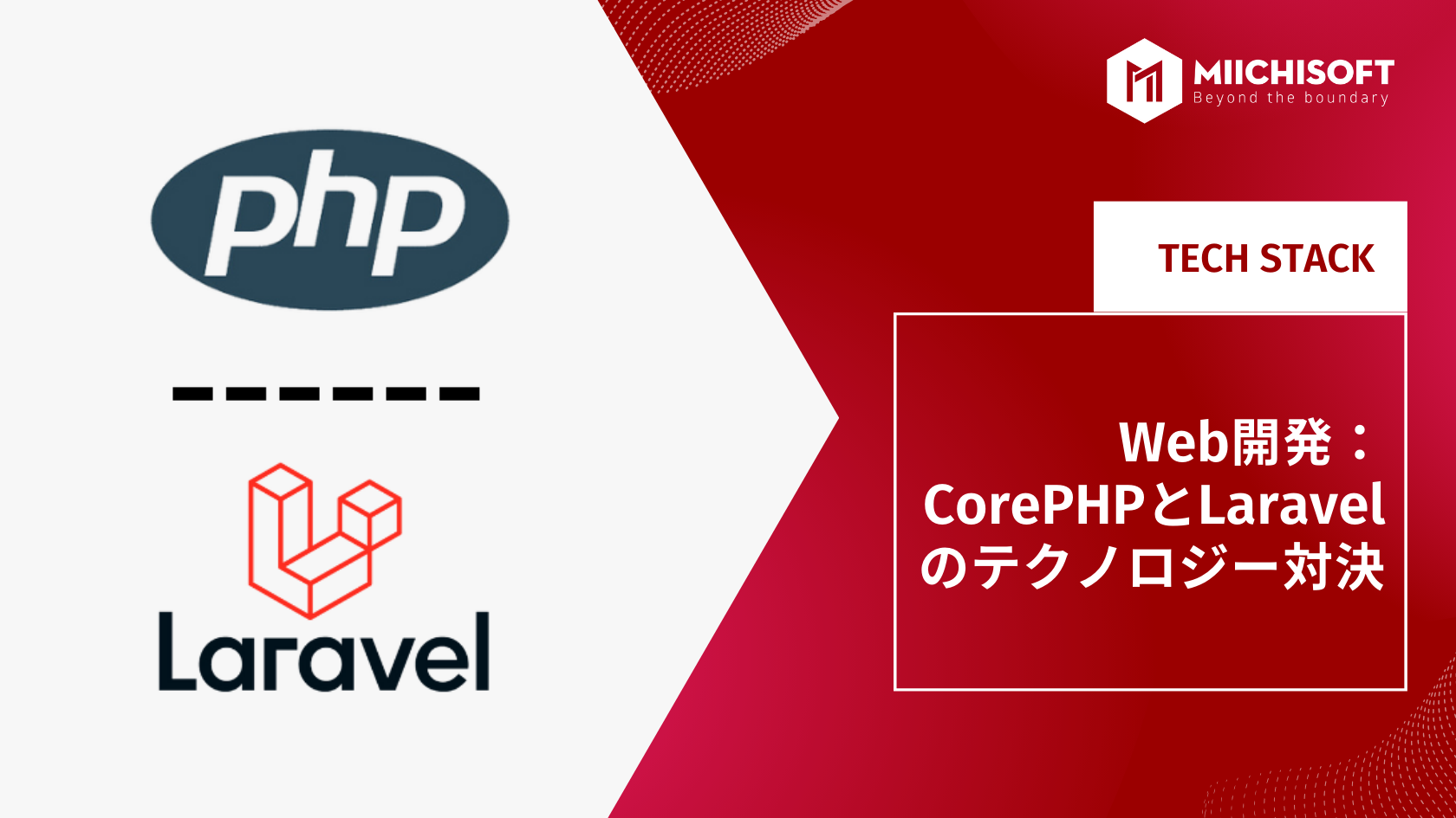 [2023] Web開発：CorePHPとLaravelのテクノロジー対決