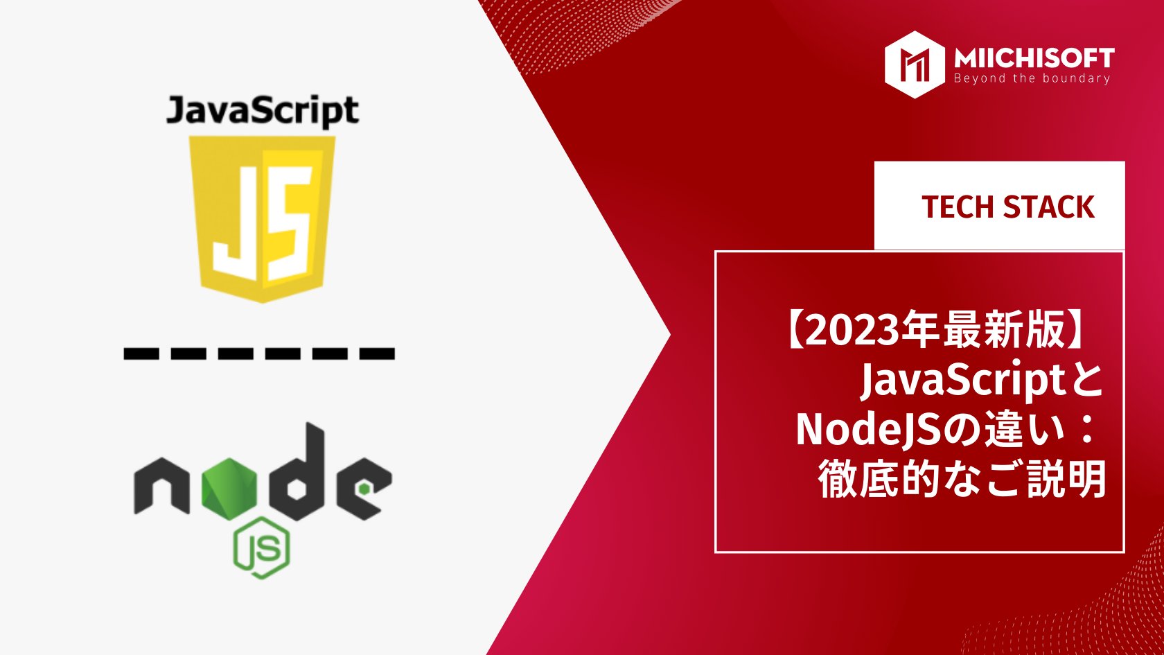 JavaScriptとNodeJS：2023年にどちらがおすすめ？