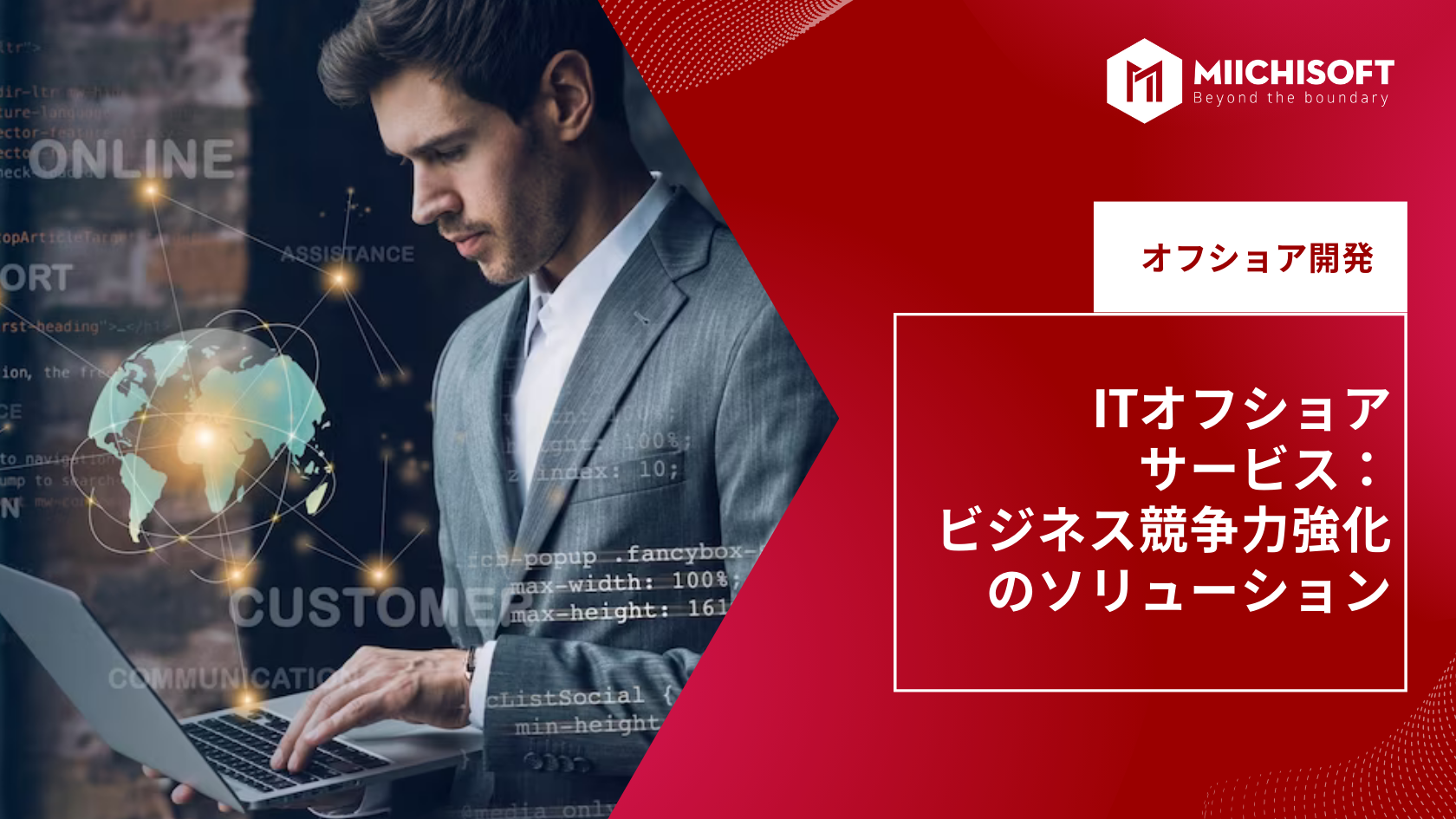 オフショア開発でビジネス競争力の強化：20年以上の経験を持つ日本人CTOが支援するITオフショア開発
