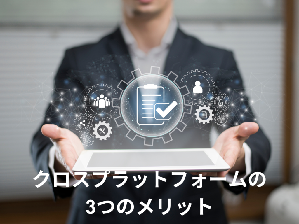 クロスプラットフォームとは?3つのメリットや代表的なフレームワーク・種類を開発 9 クロス プラットフォームのメリット