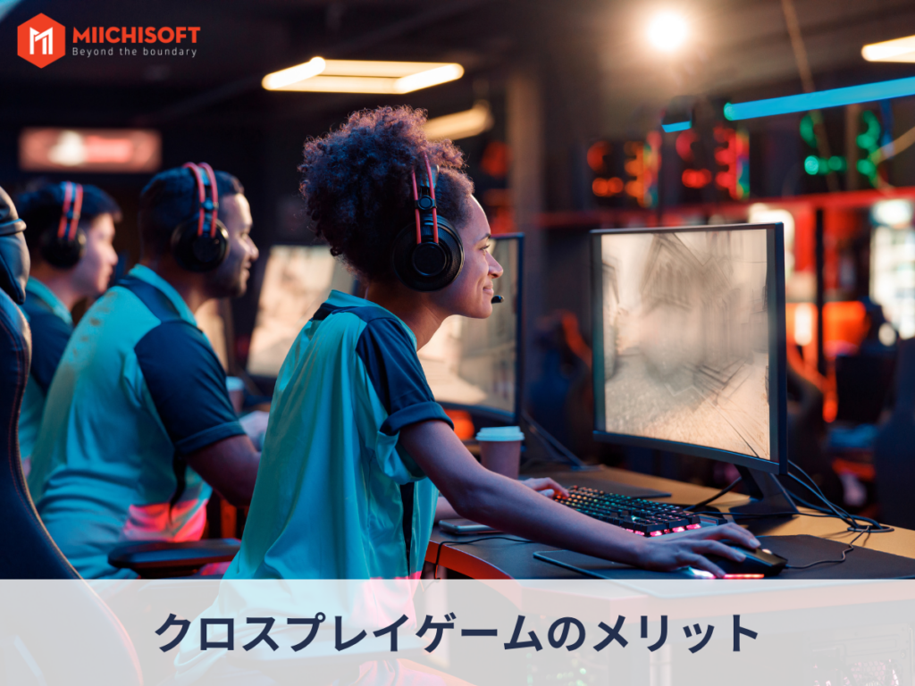 クロス プレイ ゲームのメリット