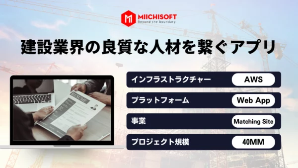 https://pre.miichisoft.com/wp-content/uploads/2023/11/DR-Will-建設業界の良質な人材を繋ぐアプリ-600x338.webp