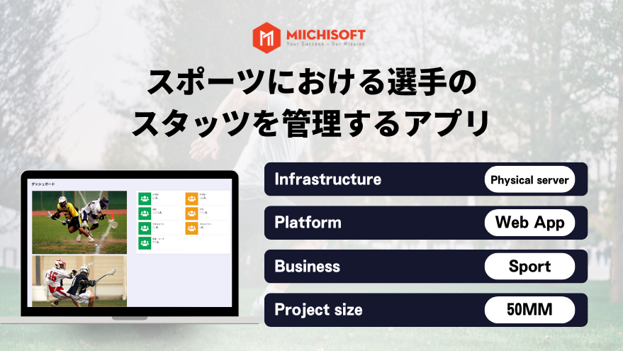 スポーツにおける選手のスタッツを管理するアプリ