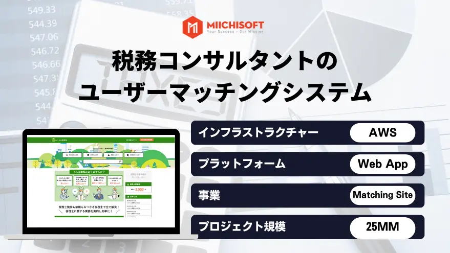 税務コンサルタントのユーザーマッチングシステム