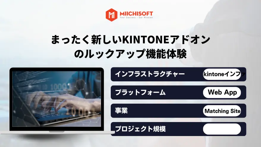 まったく新しいkintoneアドオンのルックアップ機能体験