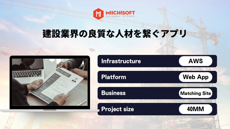 建設業界の良質な人材を繋ぐアプリ