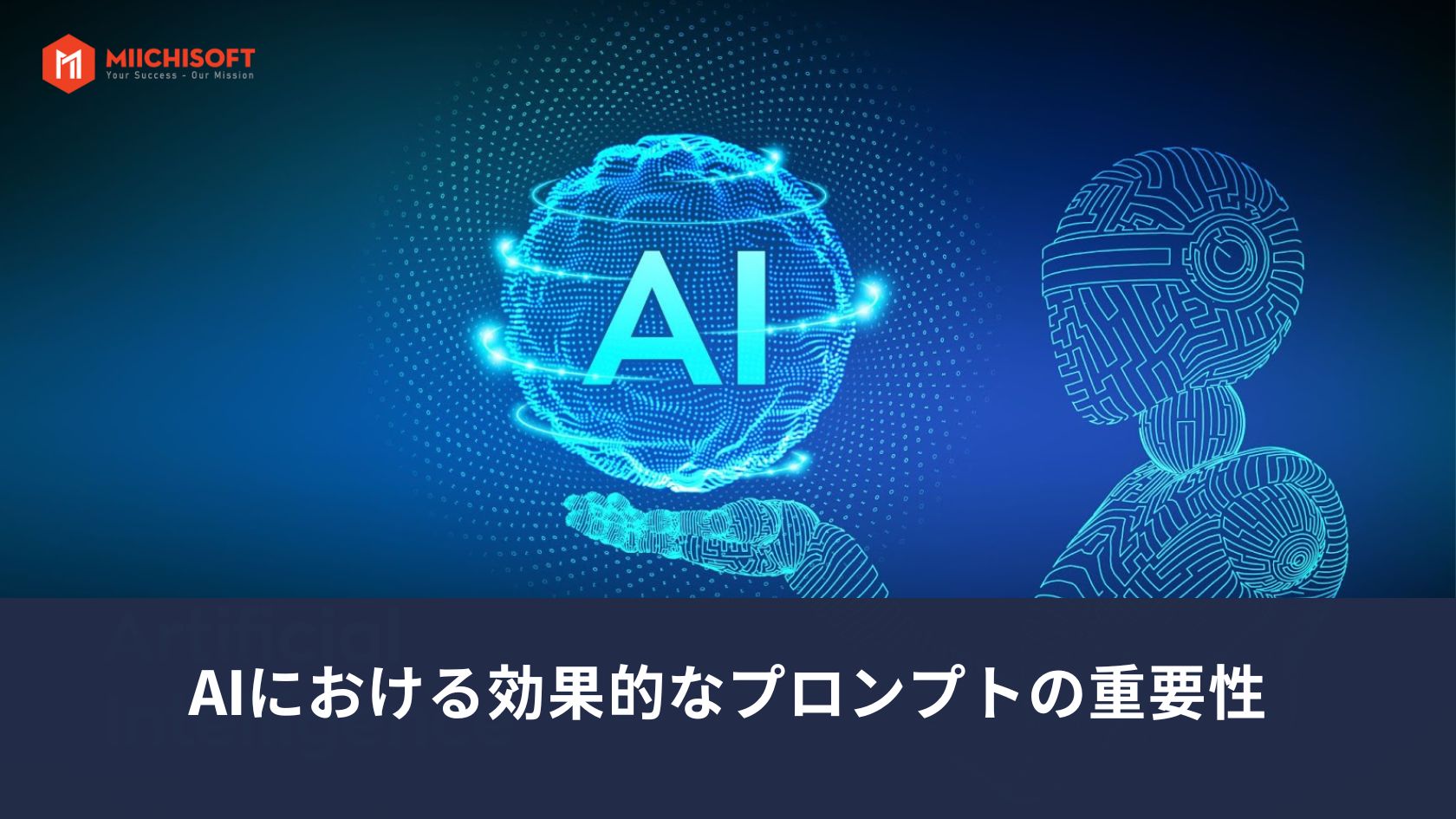 プロンプトエンジニアリングとは何か、2024年のベスト プラクティスの紹介 2 プロンプトエンジニアリングとは: AIにおける効果的なプロンプトの重要性