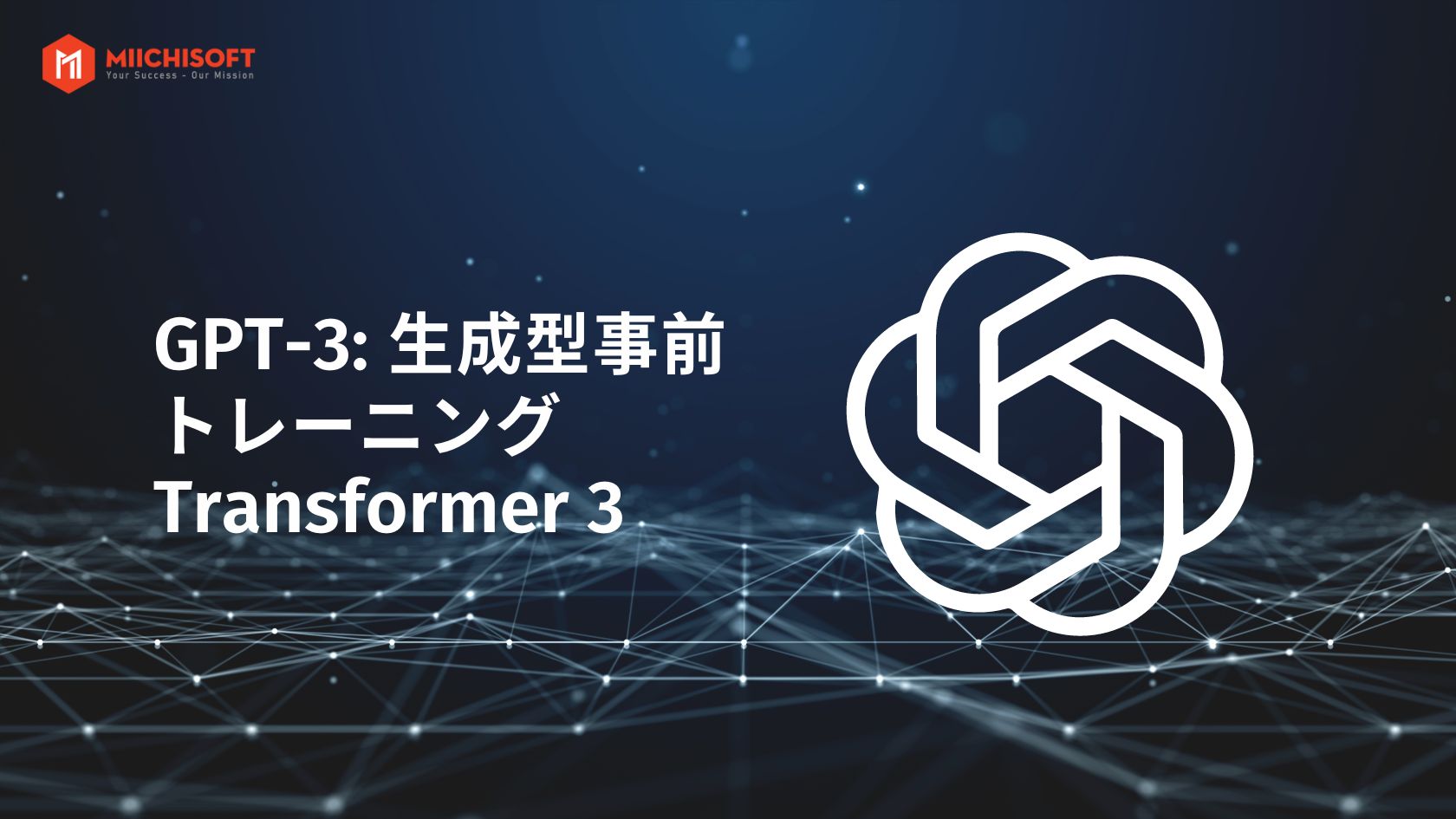 NLP model: GPT-3: 生成型事前トレーニングTransformer 3