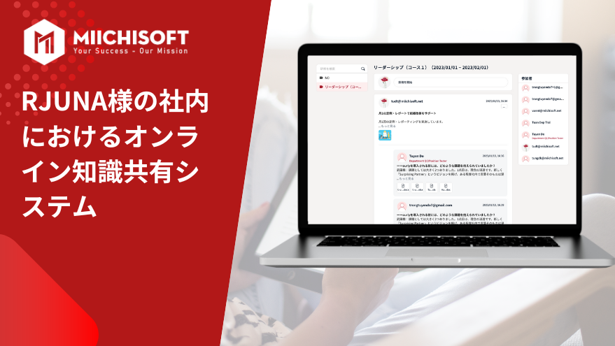 Rjuna様の社内におけるオンライン知識共有システム