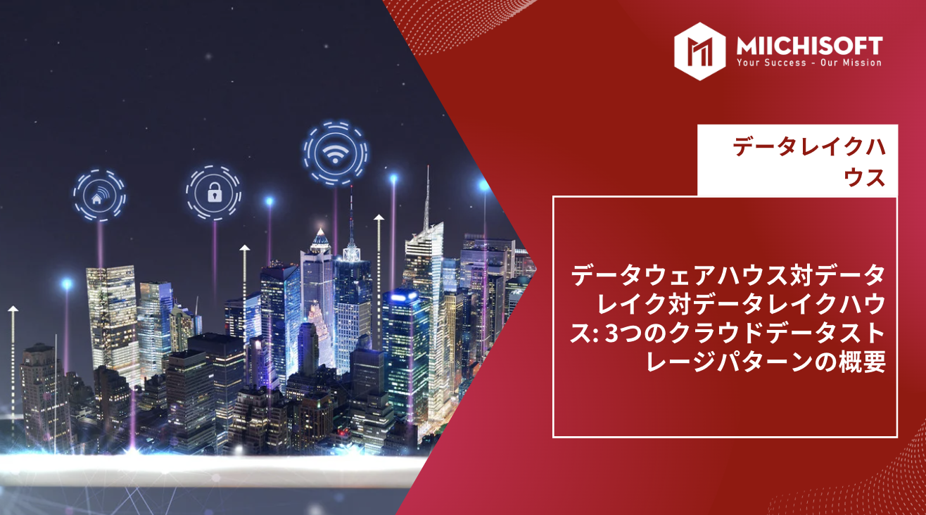 Data Lake Houseとは?Data Warehouse vs. Data Lake vs. Data Lakehouse: 成功していたAI総合のため3つのクラウドデータストレージパターンの概要 1 Data Lake Houseとは?Data Warehouse vs. Data Lake vs. Data Lakehouse