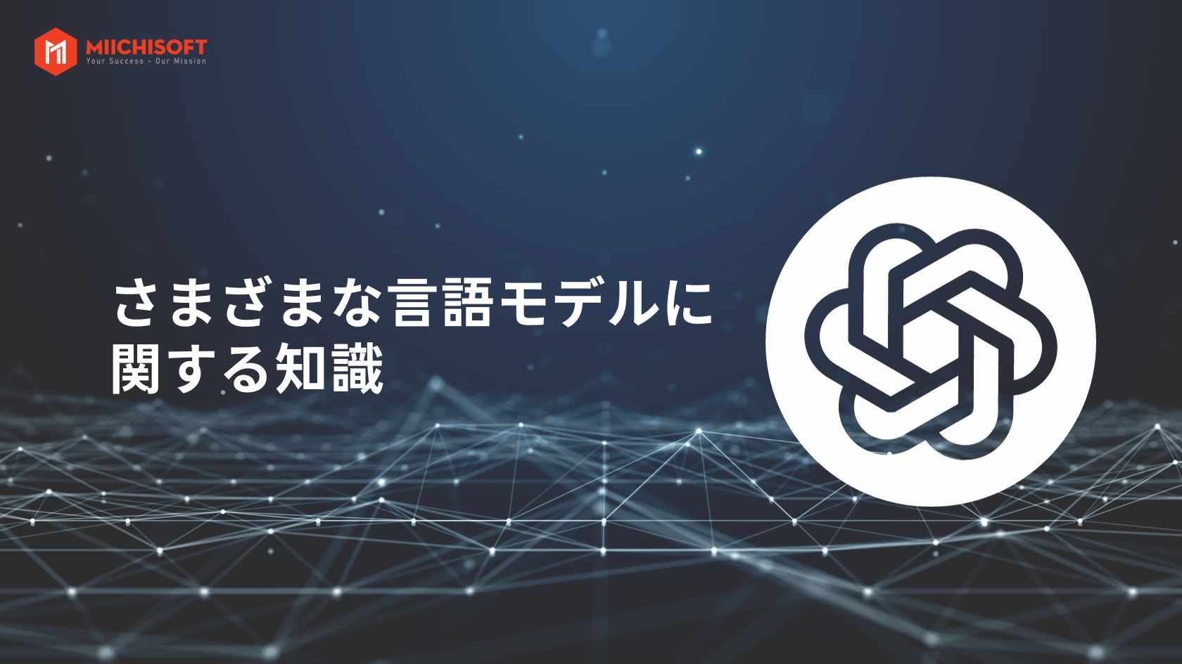 さまざまな言語モデルに関する知識