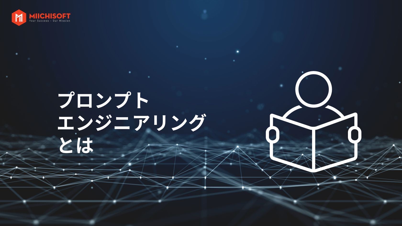 プロンプトエンジニアリングとは何か、2024年のベスト プラクティスの紹介 1 プロンプトエンジニアリングとは