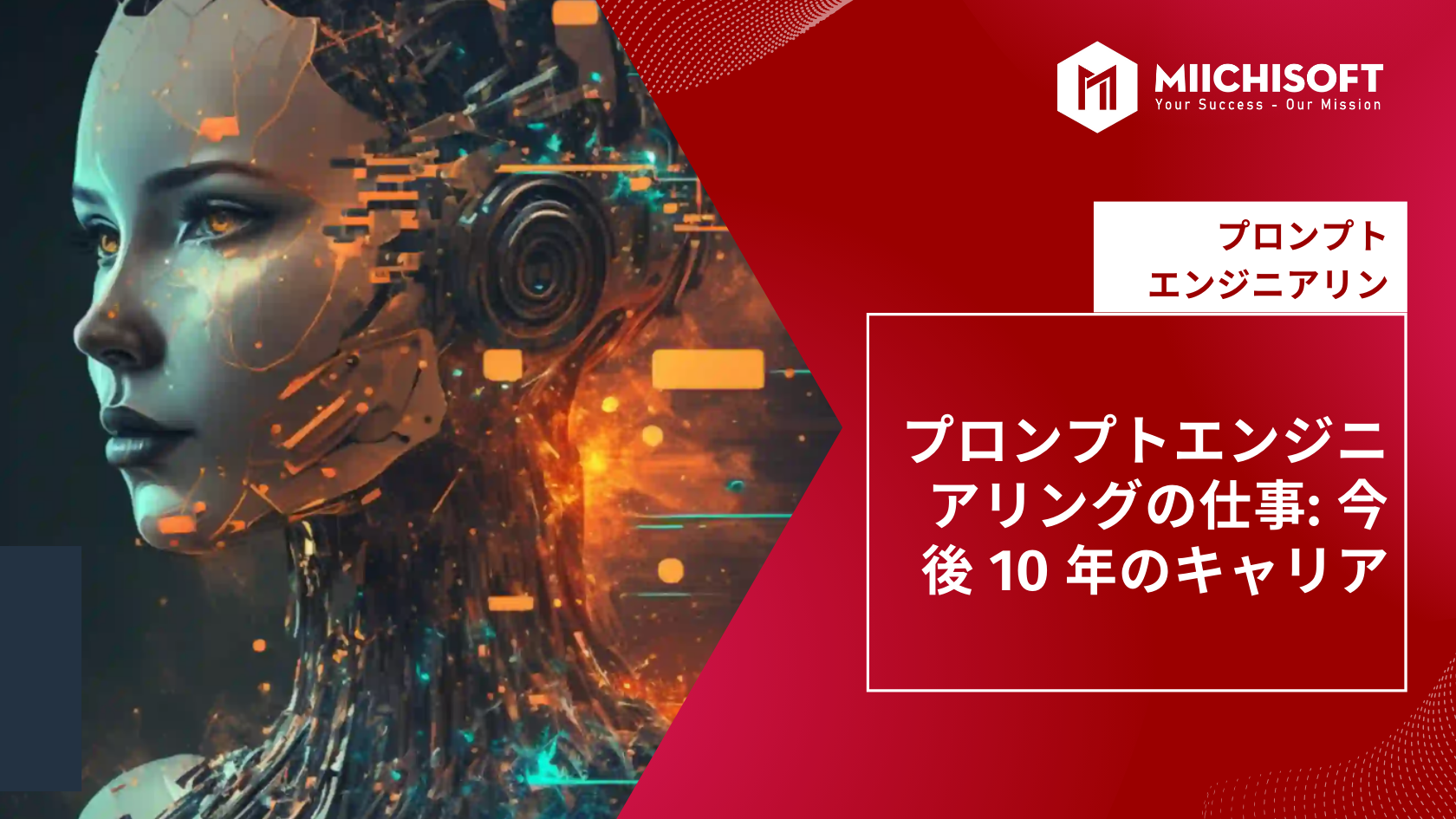 プロンプトエンジニアとは: 今後10年のキャリア