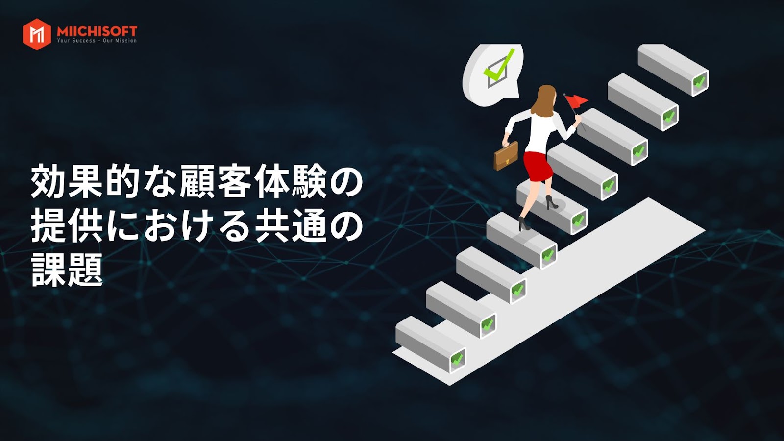 カスタマーエクスペリエンス(CX)におけるプロンプトエンジニアリングの潜在的価値 1 プロンプト-効果的な顧客体験の提供における共通の課題