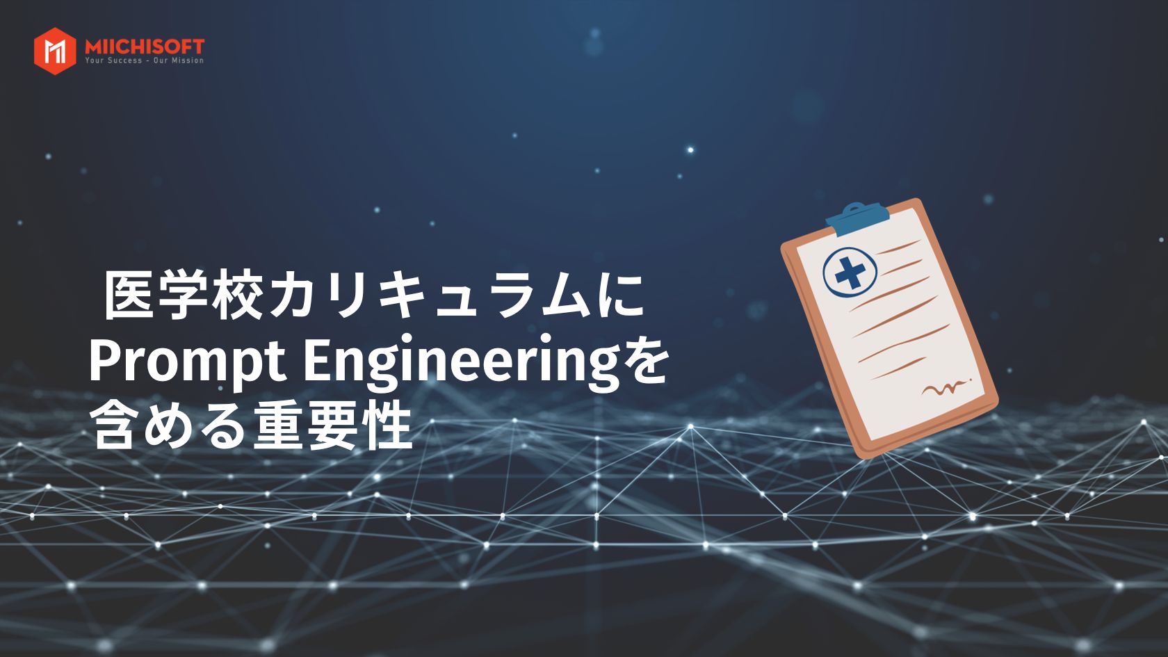 カスタマーエクスペリエンス(CX)におけるプロンプトエンジニアリングの潜在的価値 2 医学校カリキュラムにプロンプト Engineeringを含める重要性