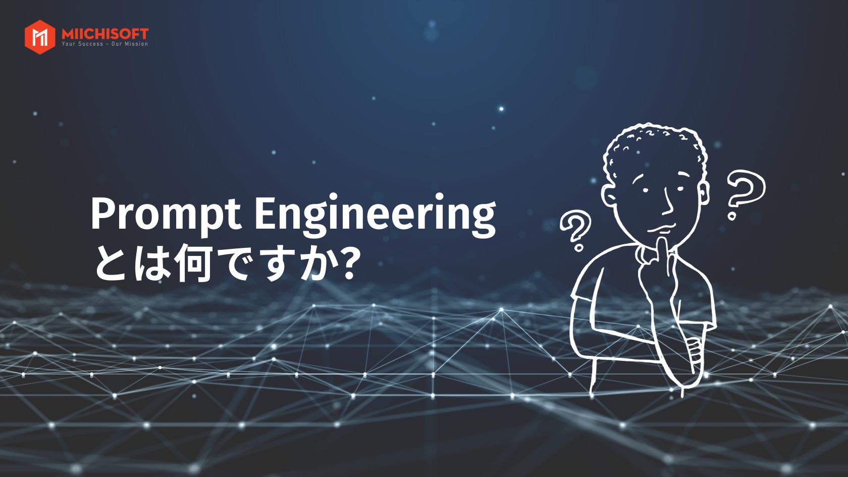 熟練したプロンプトエンジニアになる 1