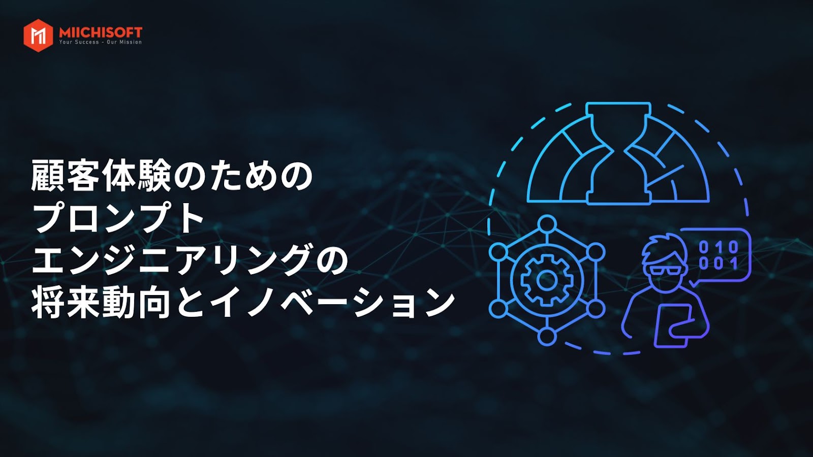 カスタマーエクスペリエンス(CX)におけるプロンプトエンジニアリングの潜在的価値 3 顧客体験のためのPrompt Engineeringの将来動向とイノベーション
