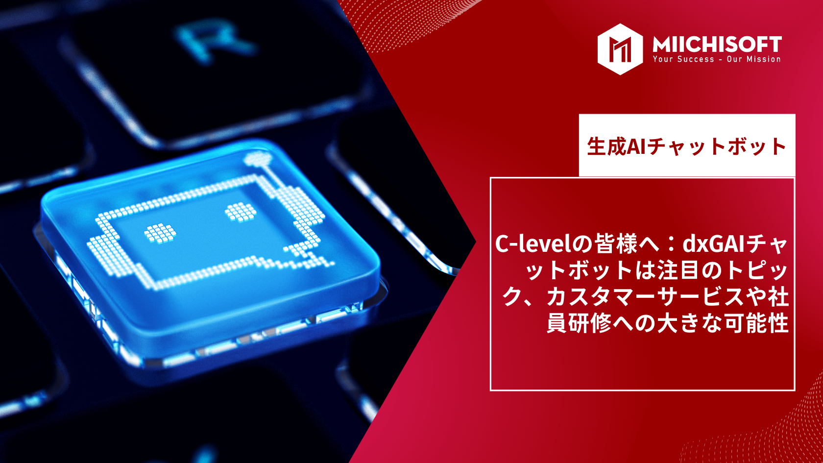 C-levelの皆様へ：dxGAI チャット ボットは注目のトピック、2024年のカスタマーサービスや社員研修への大きな可能性