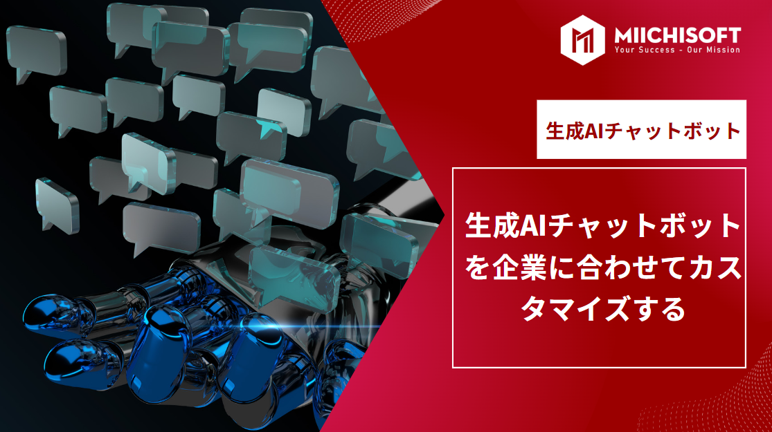 生成 AIチャットボット を企業に合わせてカスタマイズ・ 3つのケース 1 生成AIチャットボットを企業に合わせてカスタマイズする| 3つのケース 1