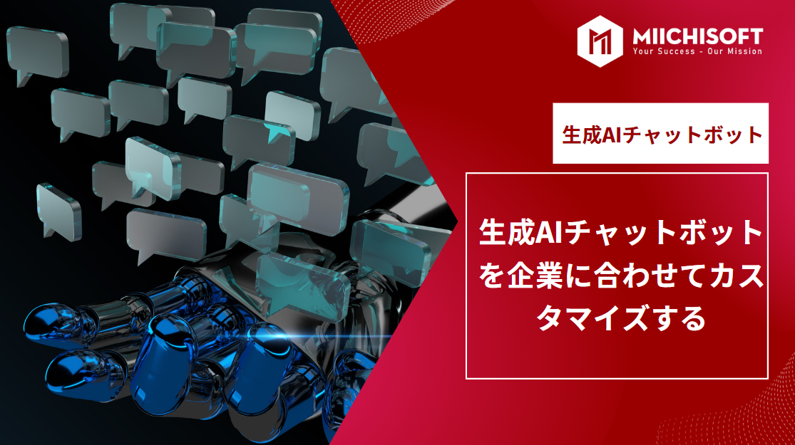 生成 AIチャットボット を企業に合わせてカスタマイズ・ 3つのケース