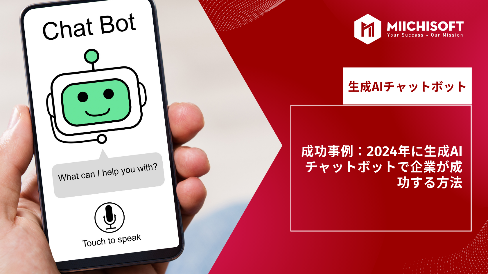 成功事例：2024年に生成 AI チャット ボット で企業が成功する方法