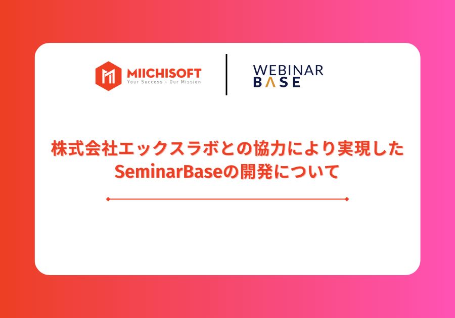 SeminarBase の開発における株式会社エックスラボとの協力