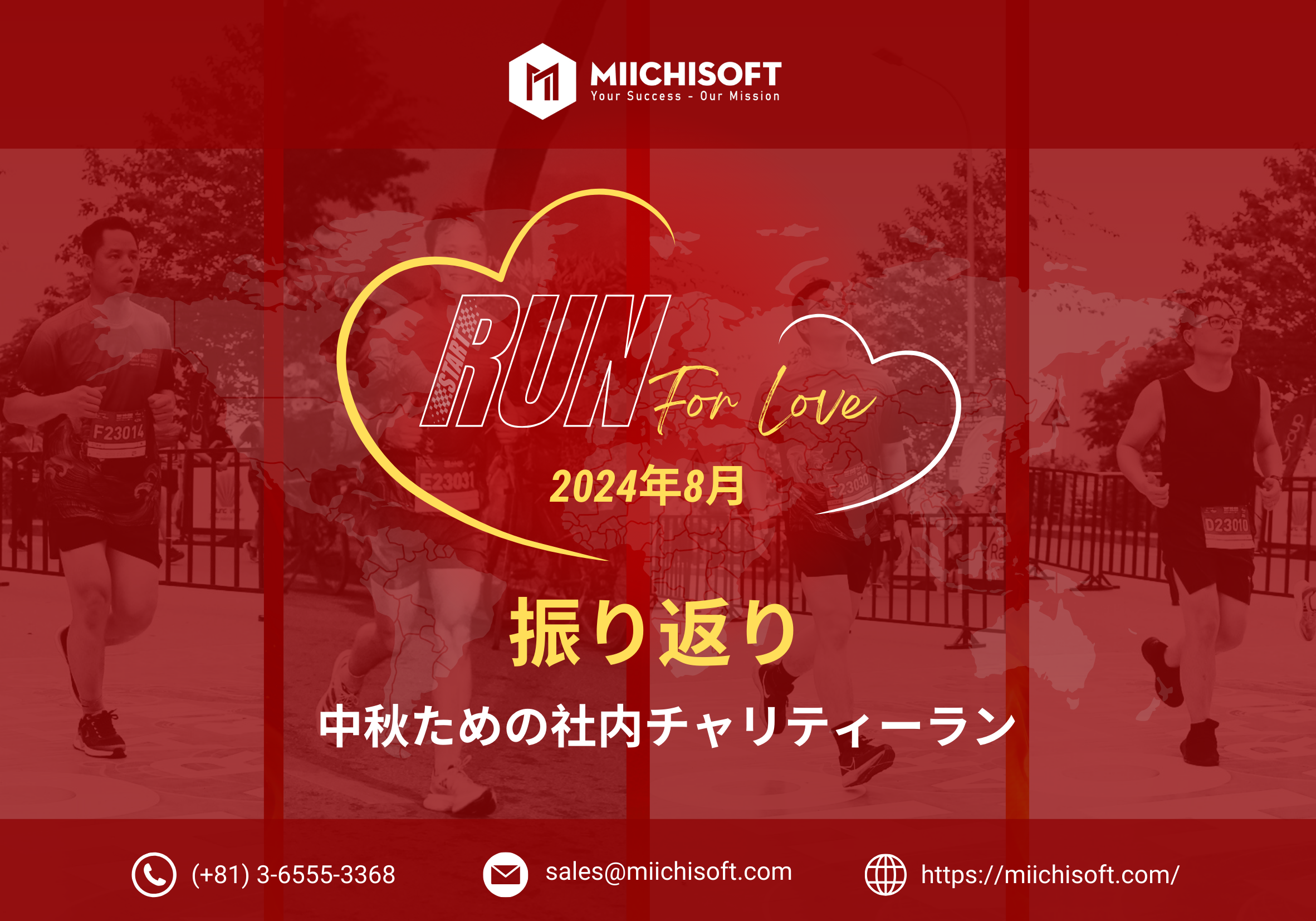 チャリティーラン 振り返り：大成功の 8 月 RUN FOR LOVE