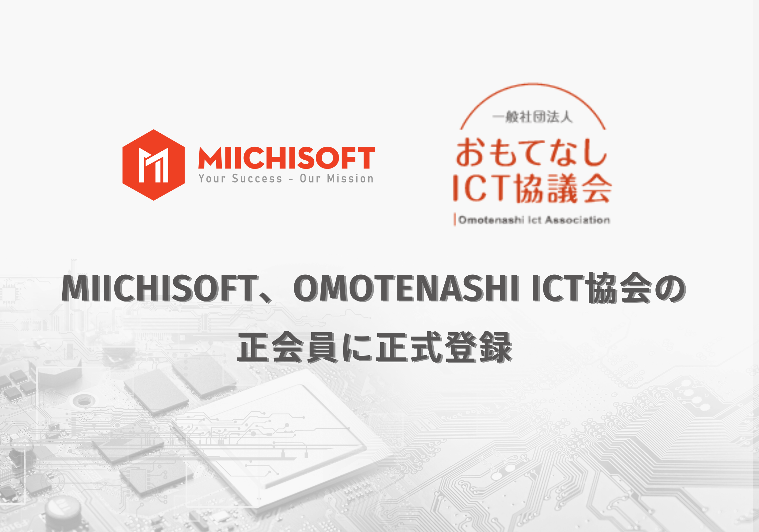 MIICHISOFT、OMOTENASHI ICT協会の正会員に正式登録