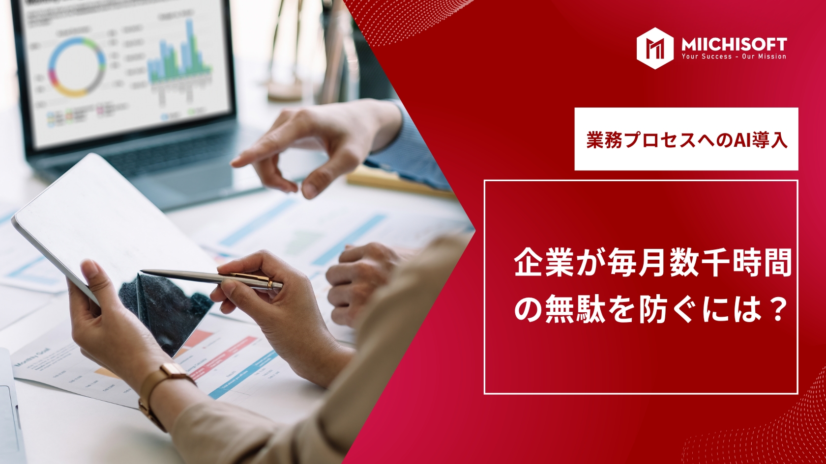 企業が毎月数千時間の無駄を防ぐには？業務プロセスへのAI導入・3つのステップ