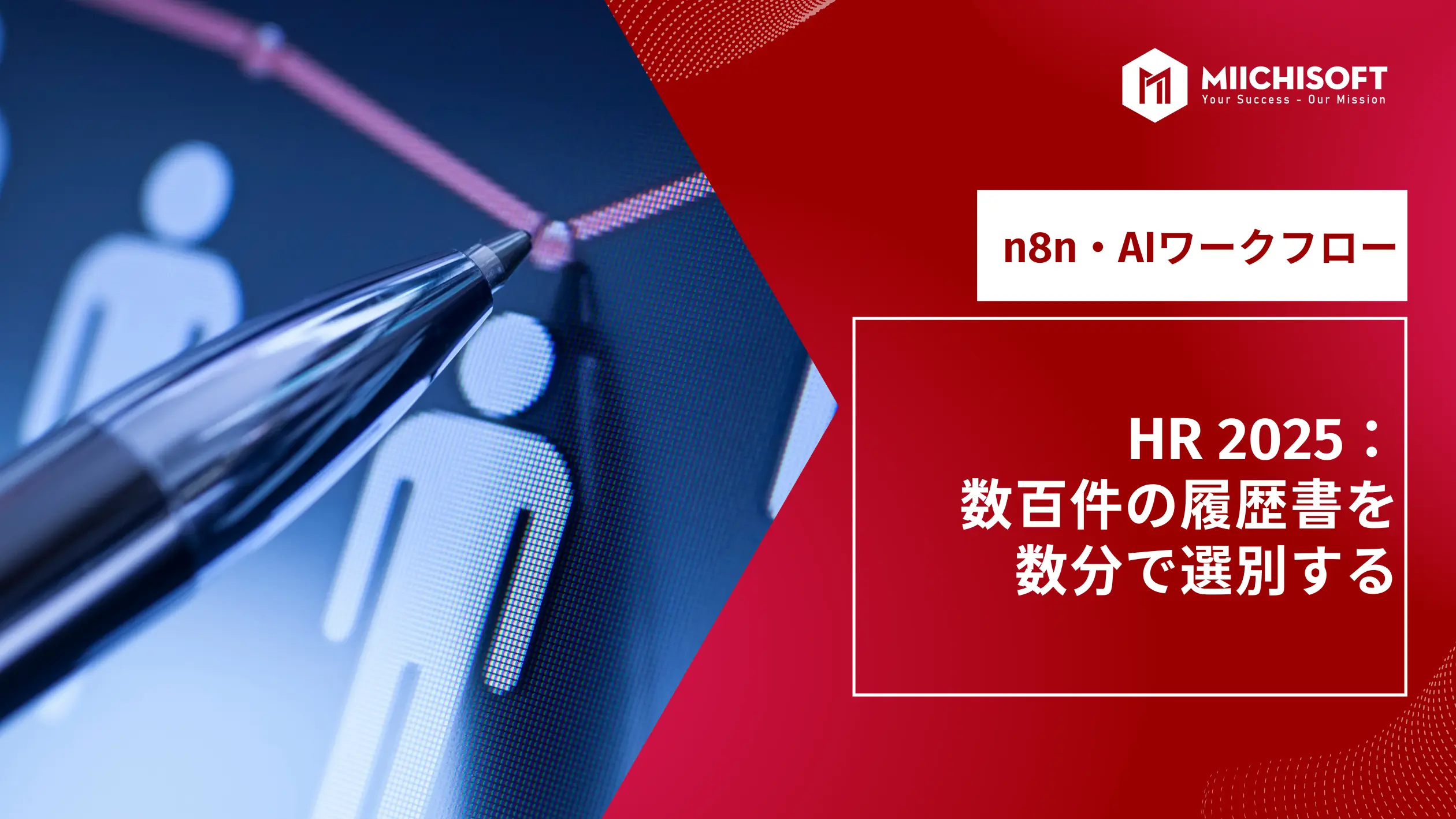 HR 2025：数百件の履歴書を数分で選別するAIワークフローの作り方