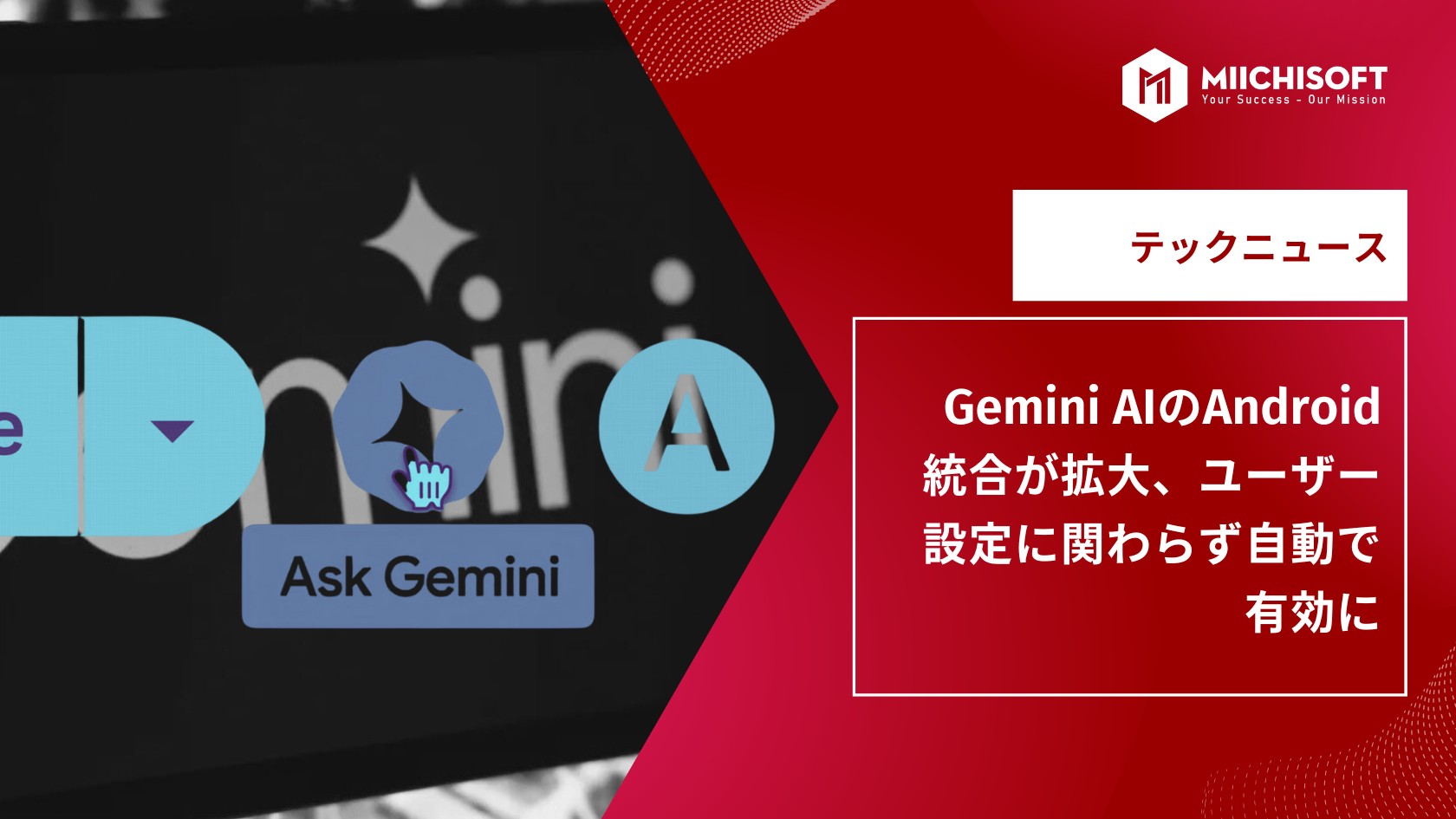 AIニュース速報｜Gemini AIのAndroid統合が拡大、ユーザー設定に関わらず自動で有効に